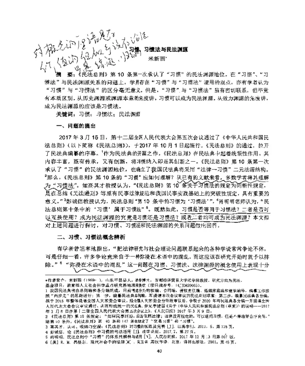 习惯、习惯法与民法渊源