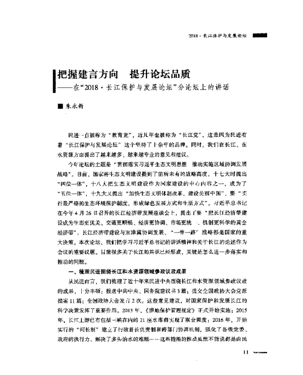 把握建言方向提升论坛品质--在“2018·长江保护与发展论坛”分论坛上的讲话