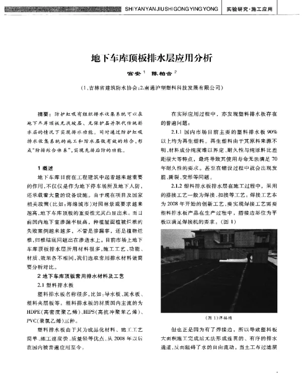 地下车库顶板排水层应用分析