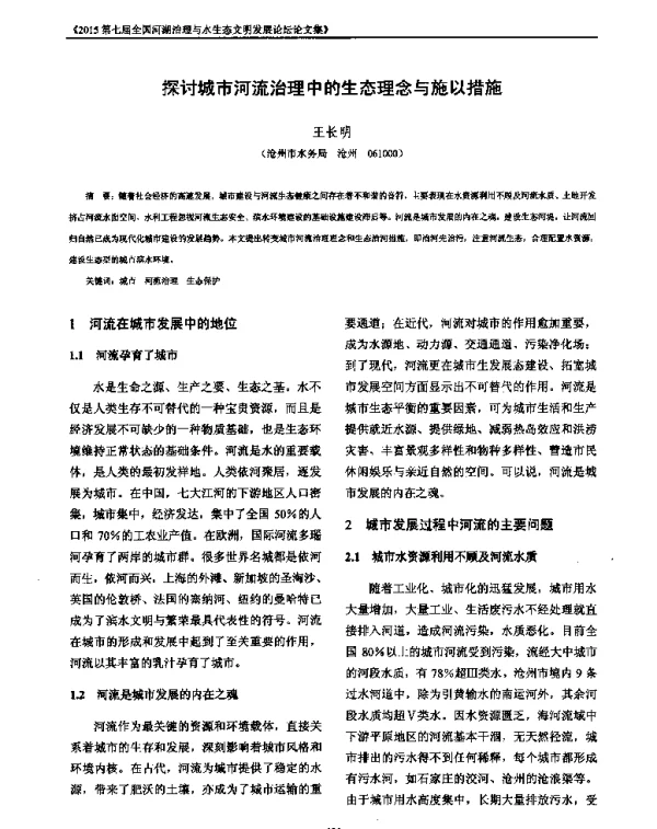 探讨城市河流治理中的生态理念与施以措施