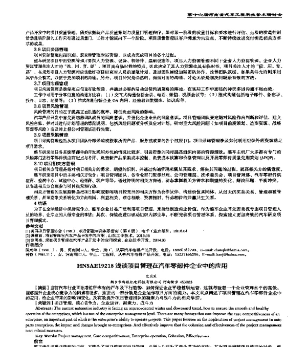 HNSAE19218浅谈项目管理在汽车零部件企业中的应用