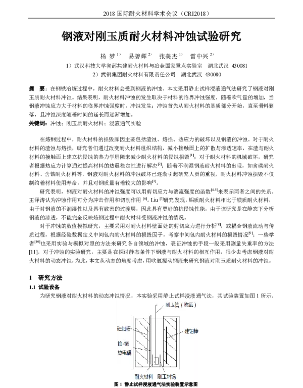 钢液对刚玉质耐火材料冲蚀试验研究