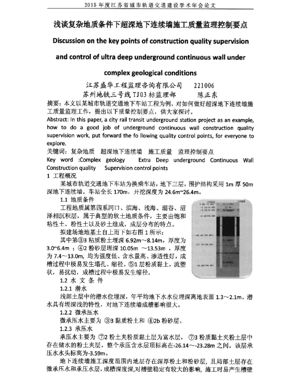 浅谈复杂地质条件下超深地下连续墙施工质量监理控制要点