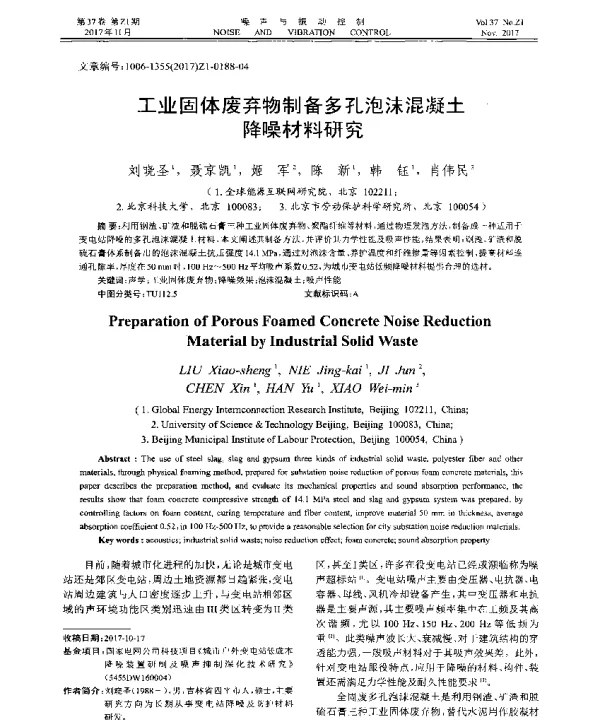 工业固体废弃物制备多孔泡沫混凝土降噪材料研究