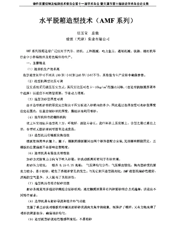 水平脱箱造型技术(AMF系列)