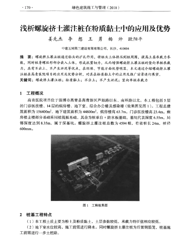 浅析螺旋挤土灌注桩在粉质黏土中的应用及优势