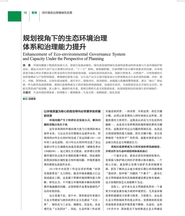 规划视角下的生态环境治理体系和治理能力提升