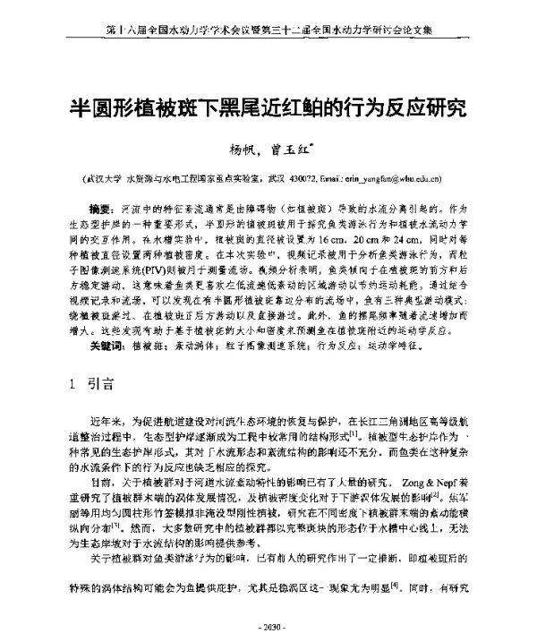 半圆形植被斑下黑尾近红鲌的行为反应研究