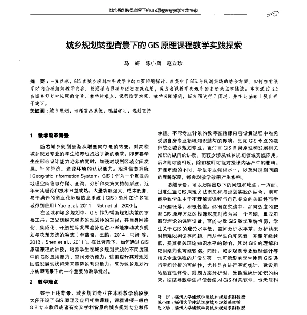城乡规划转型背景下的GIS原理课程教学实践探索