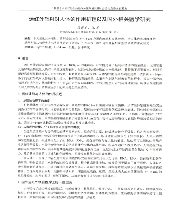 远红外辐射对人体的作用机理以及国外相关医学研究