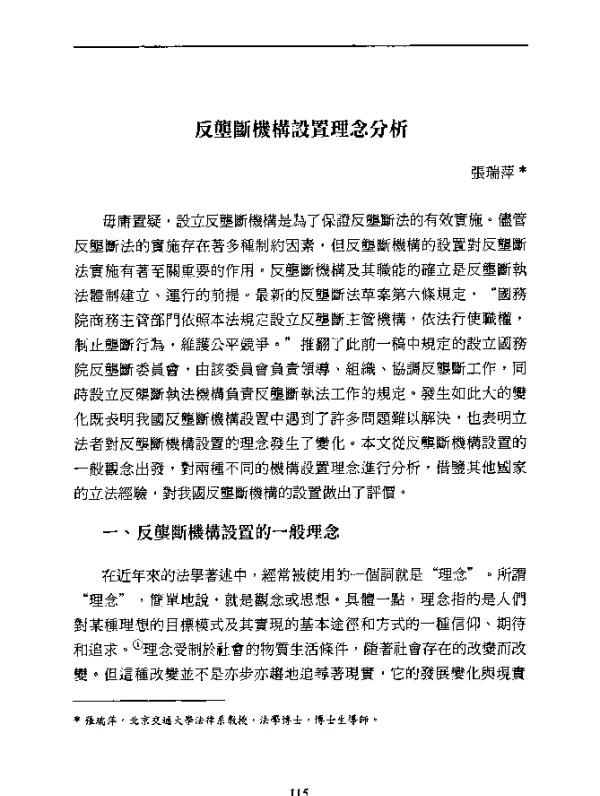 反壟斷機構設置理念分析