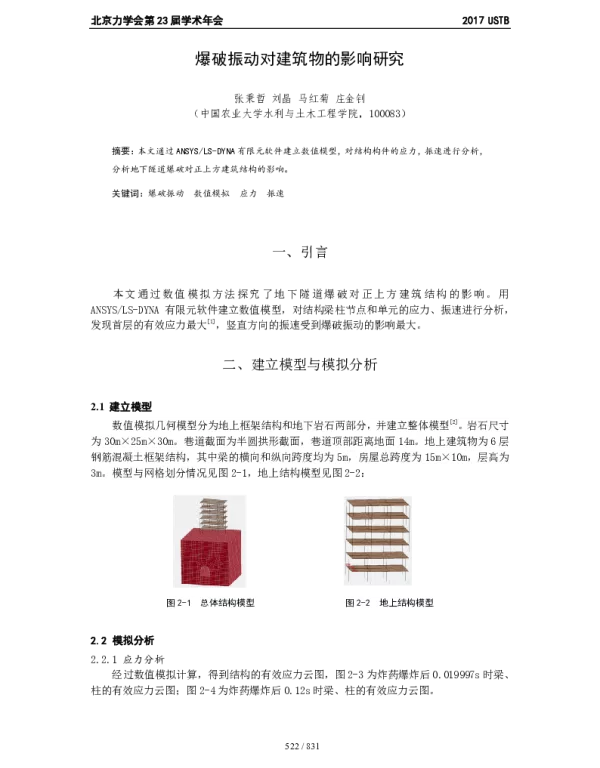 爆破振动对建筑物的影响研究