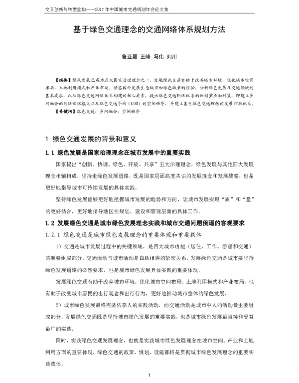 基于绿色交通理念的交通网络体系规划方法
