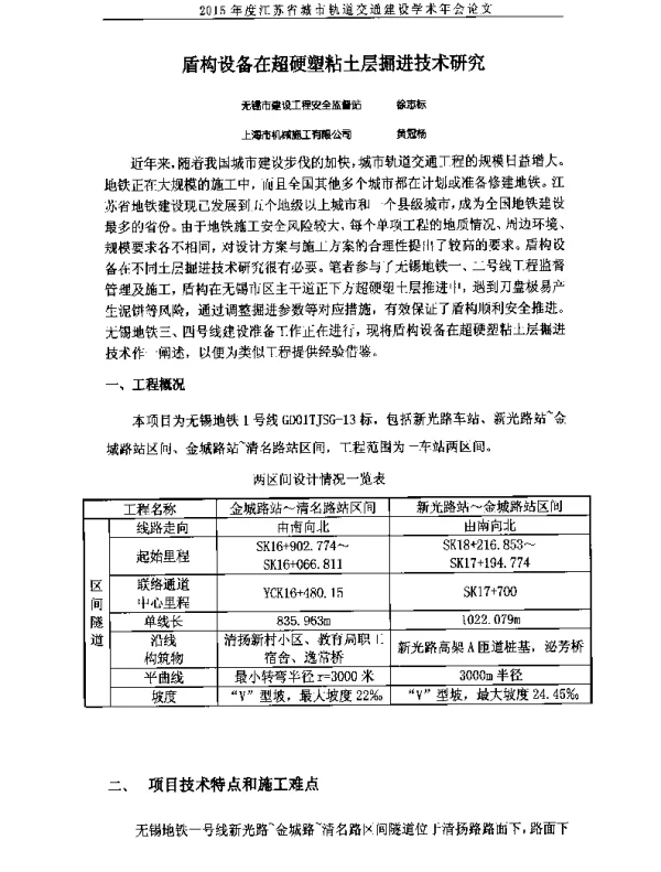 盾构设备在超硬塑粘土层掘进技术研究