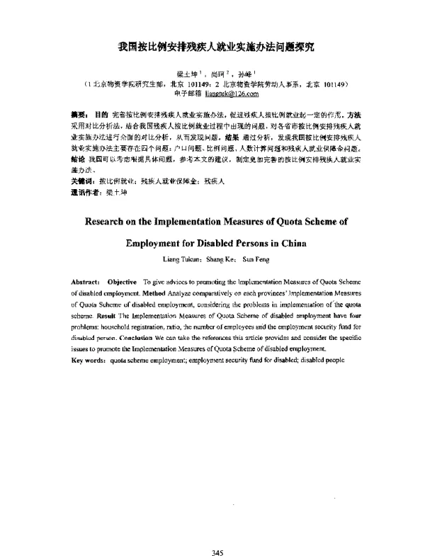 我国按比例安排残疾人就业实施办法问题探究