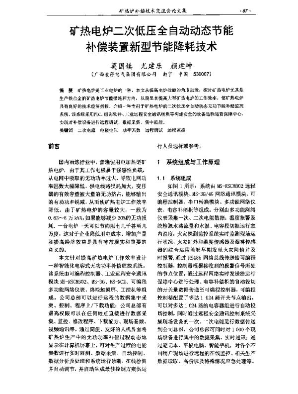 矿热电炉二次低压全自动动态节能补偿装置新型节能降耗技术