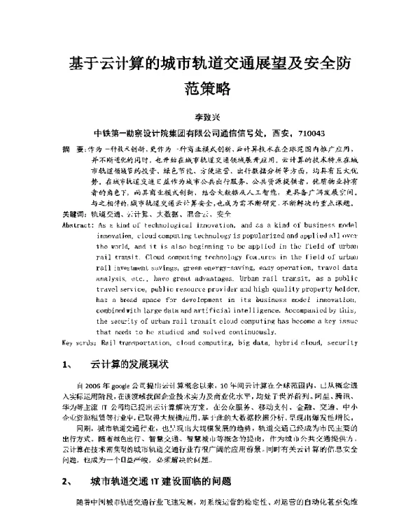 基于云计算的城市轨道交通展望及安全防范策略
