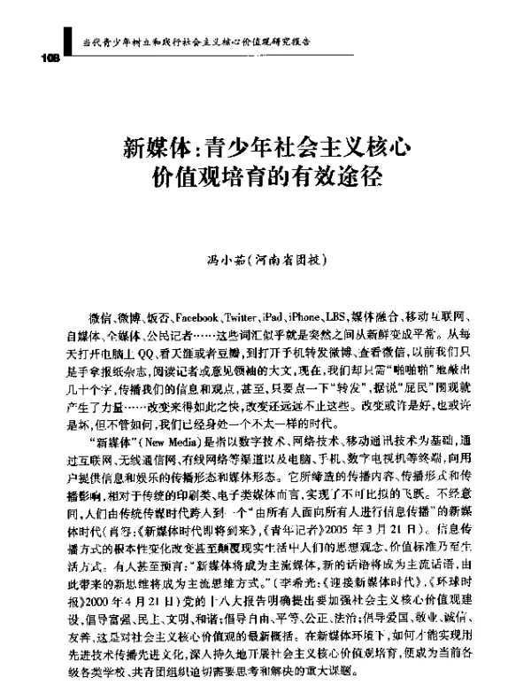 新媒体青少年社会主义核心价值观培育的有效途径