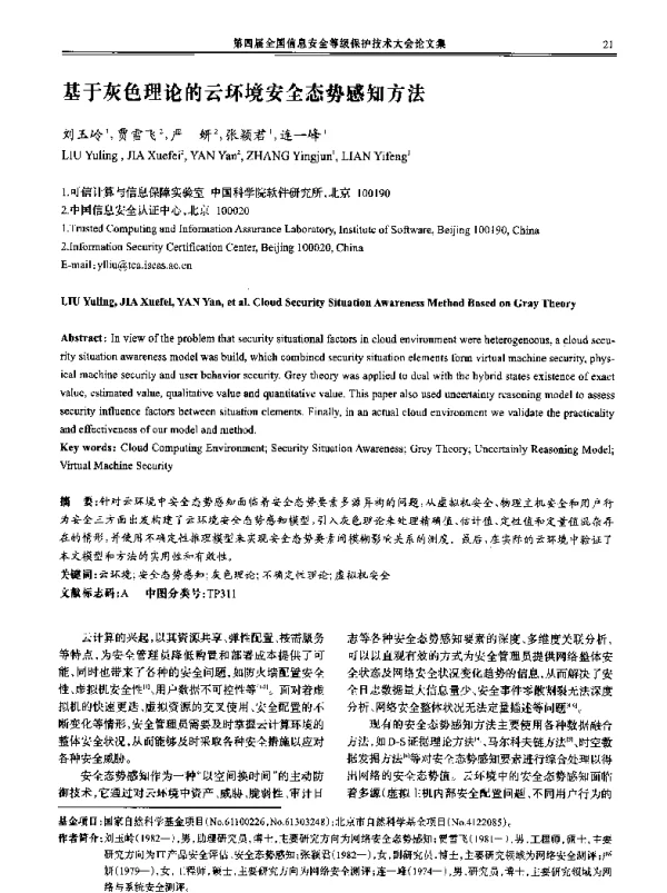 基于灰色理论的云环境安全态势感知方法