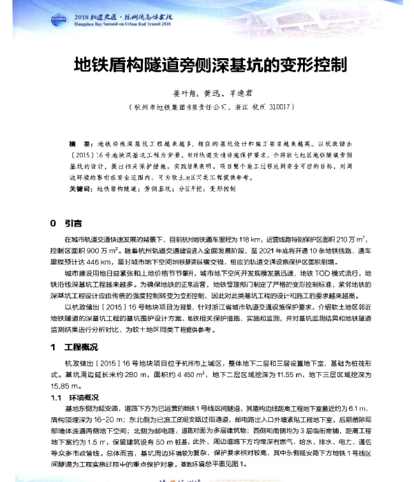 地铁盾构隧道旁侧深基坑的变形控制