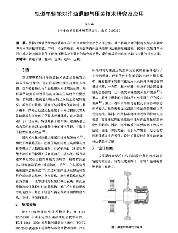 轨道车辆轮对注油退卸与压装技术研究及应用