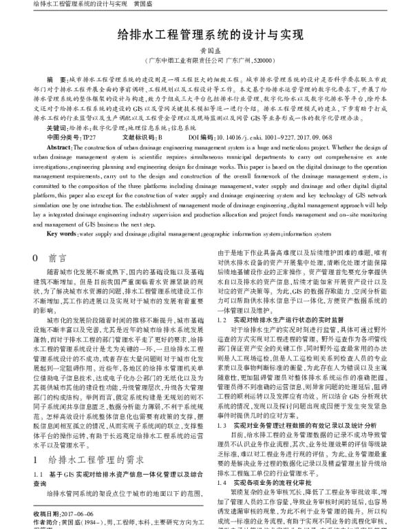 给排水工程管理系统的设计与实现