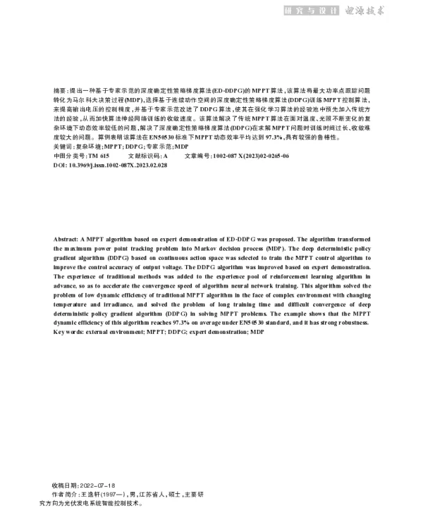 基于专家示范深度强化学习的光伏系统MPPT控制