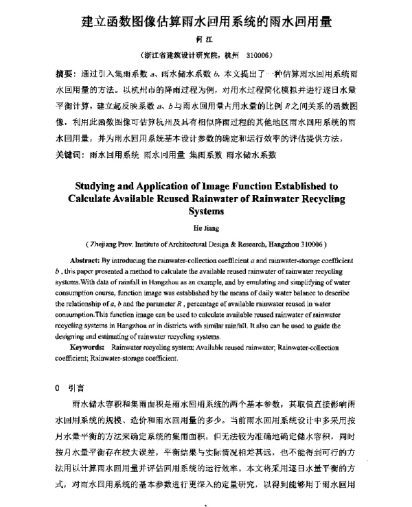 建立函数图像估算雨水回用系统的雨水回用量