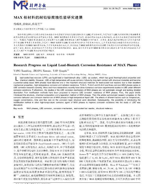 MAX相材料的耐铅铋腐蚀性能研究进展