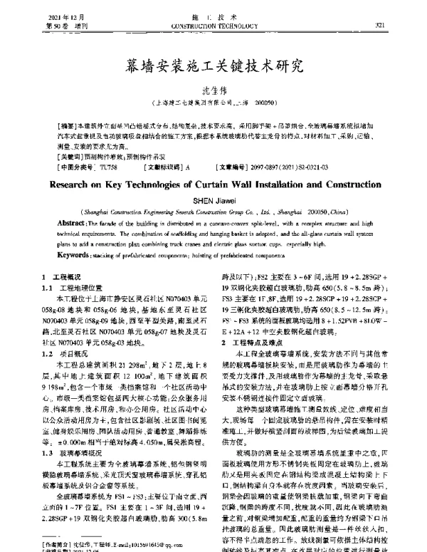 幕墙安装施工关键技术研究