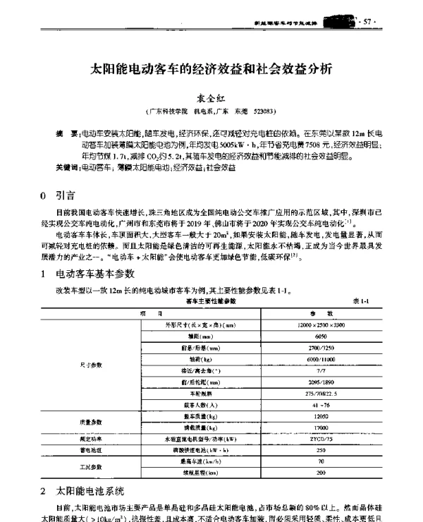太阳能电动客车的经济效益和社会效益分析