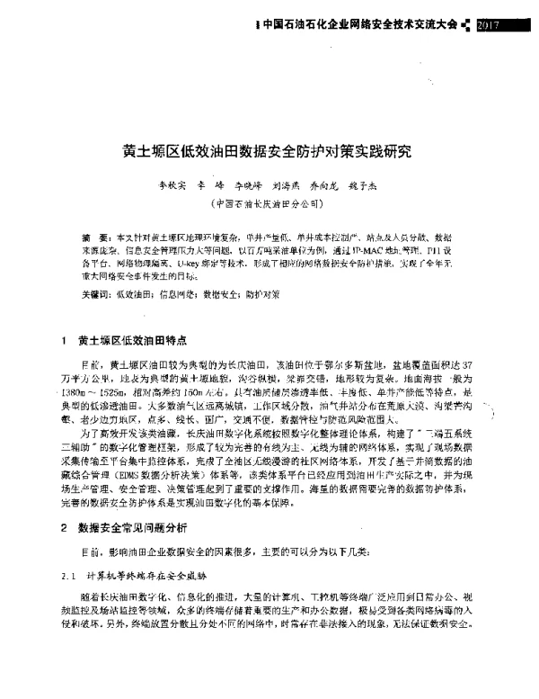 黄土塬区低效油田数据安全防护对策实践研究