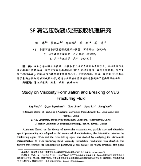 SF清洁压裂液成胶破胶机理研究