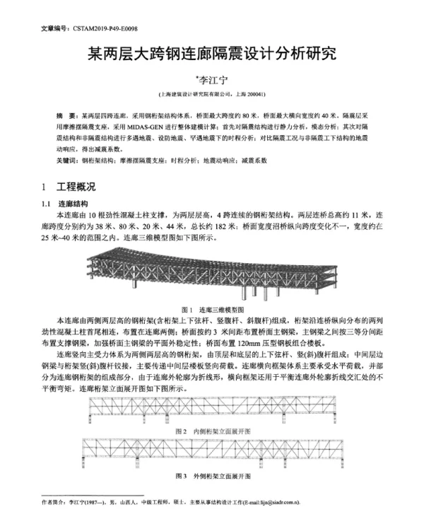 某两层大跨钢连廊隔震设计分析研究