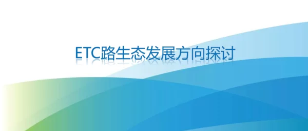 ETC路生态发展方向探讨