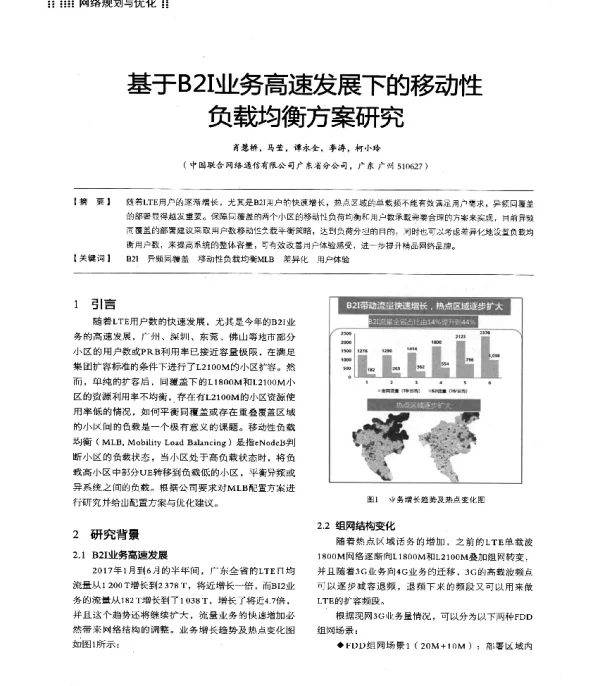 基于B2I业务高速发展下的移动性负载均衡方案研究