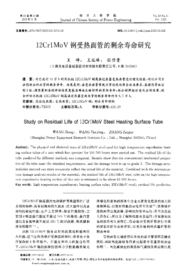 12Cr1MoV钢受热面管的剩余寿命研究