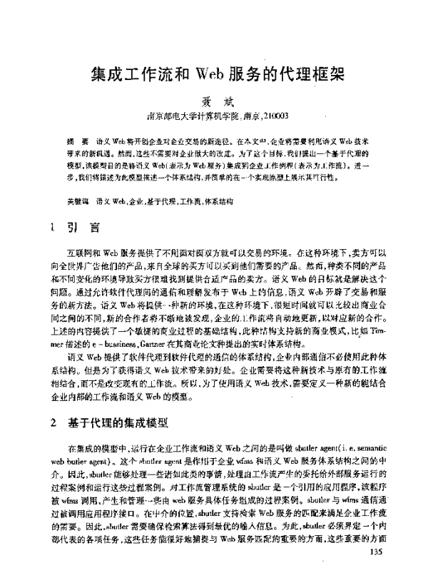 集成工作流和Web服务的代理框架