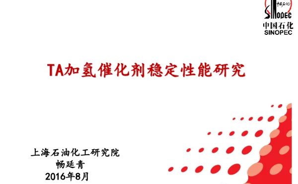 TA加氢催化剂稳定性能研究