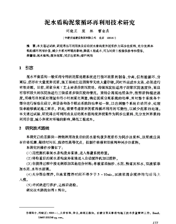 泥水盾构泥浆循环再利用技术研究