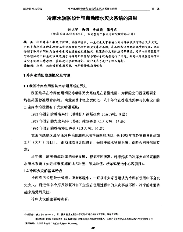 冷库水消防设计与自动喷水灭火系统的应用
