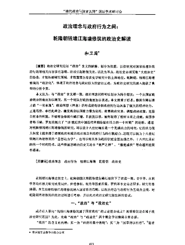 政治理念与政府行为之间乾隆朝钱塘江海塘修筑的政治史解读