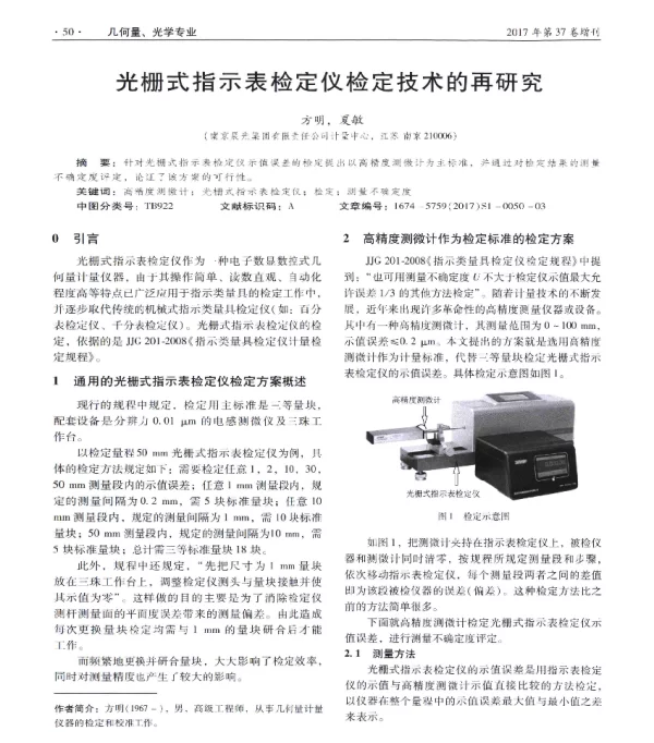 光栅式指示表检定仪检定技术的再研究