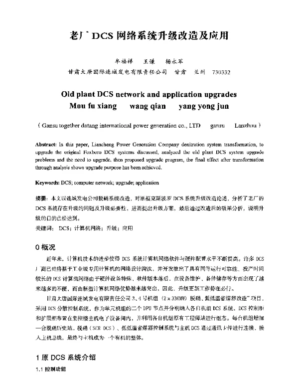 老厂DCS网络系统升级改造及应用