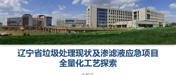 辽宁省垃圾处理现状及渗滤液应急项目全量化工艺探索