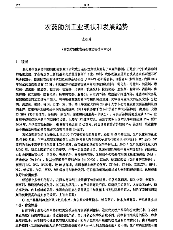 农药助剂工业现状和发展趋势