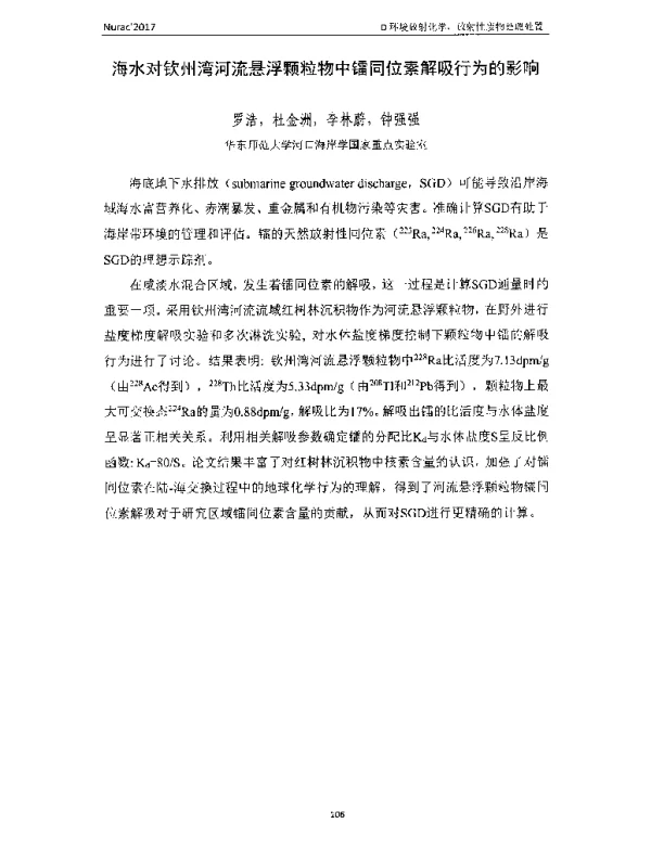 海水对钦州湾河流悬浮颗粒物中镭同位素解吸行为的影响