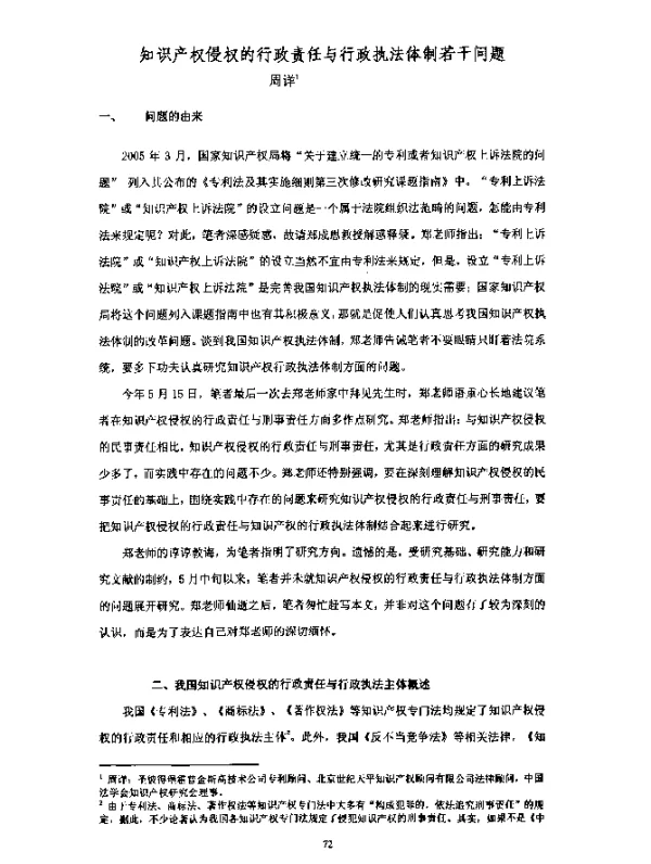 知识产权侵权的行政责任与行政执法体制若干问题