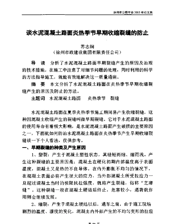 谈水泥混凝土路面炎热季节早期收缩裂缝的防止