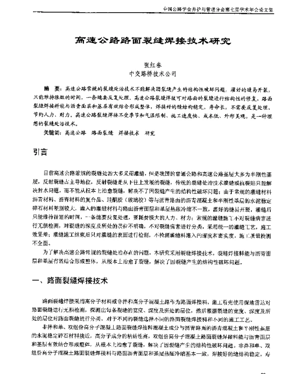 高速公路路面裂缝焊接技术研究